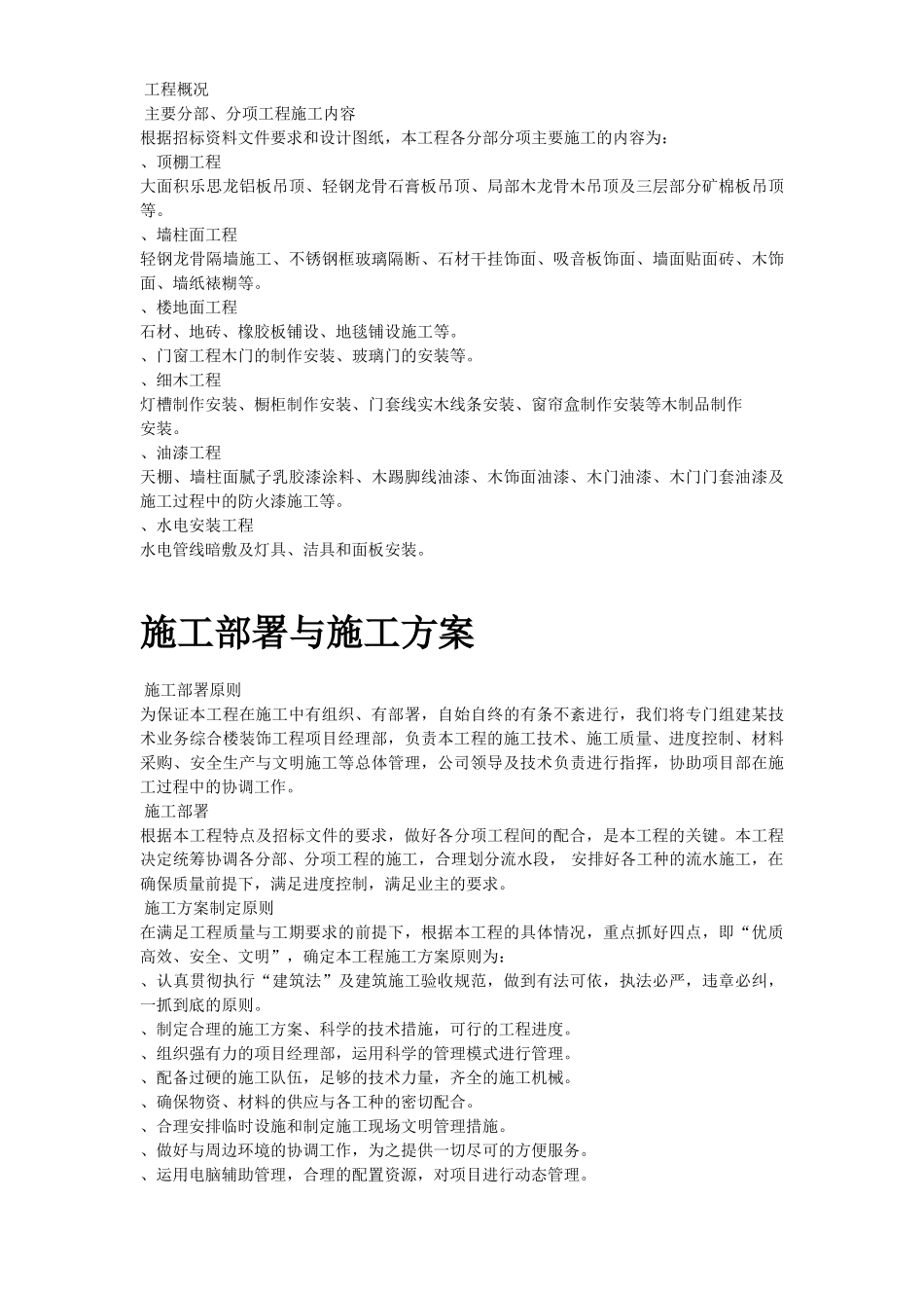北京某高档办公楼装饰工程施工组织设计方案(DOC141页)_第3页
