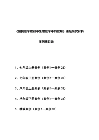 案例教学在初中生物教学中的应用课题研究材料