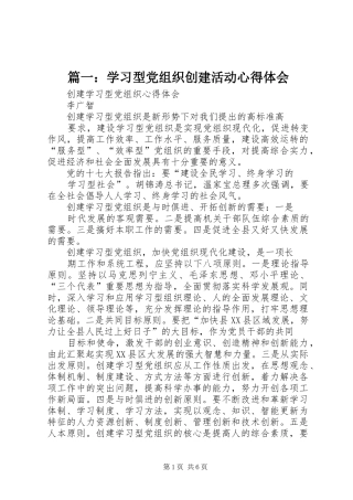 篇一：学习型党组织创建活动心得体会