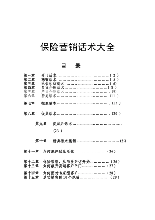 保险营销话术大全(DOC30页)