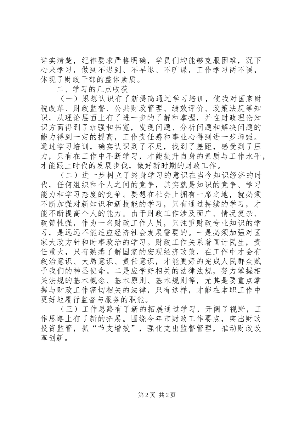 财政干部质能力提升培训学习体会_第2页