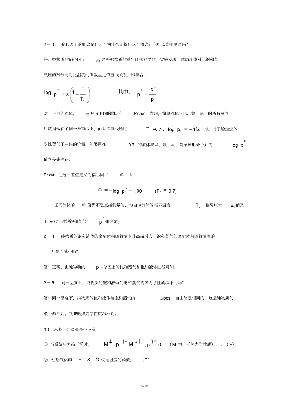 化工热力学课后部分习题答案_第1页