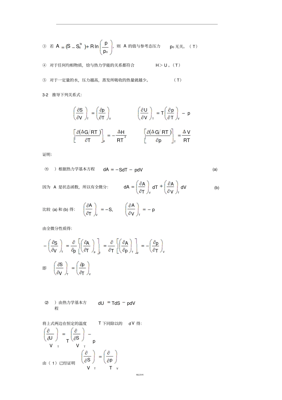 化工热力学课后部分习题答案_第2页