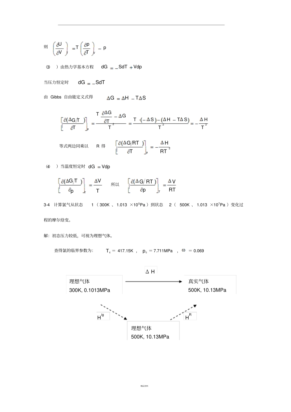 化工热力学课后部分习题答案_第3页