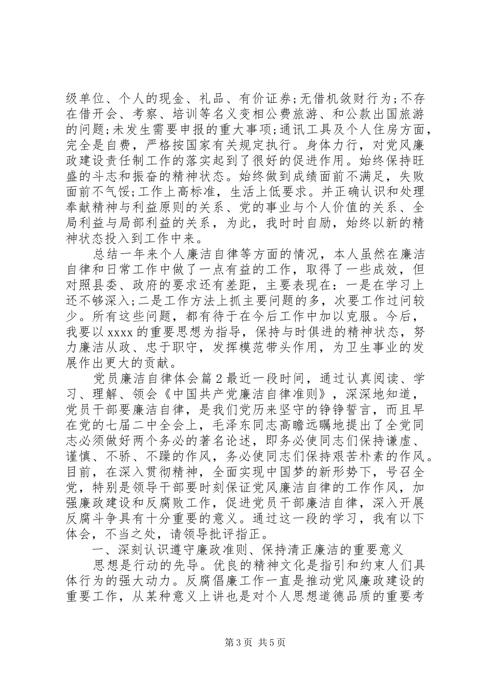 党员廉洁自律体会_第3页