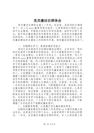 党员廉洁自律体会