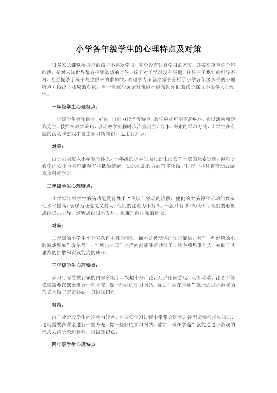 小学各年级学生的心理特点及对策_第1页