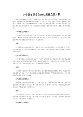 小学各年级学生的心理特点及对策
