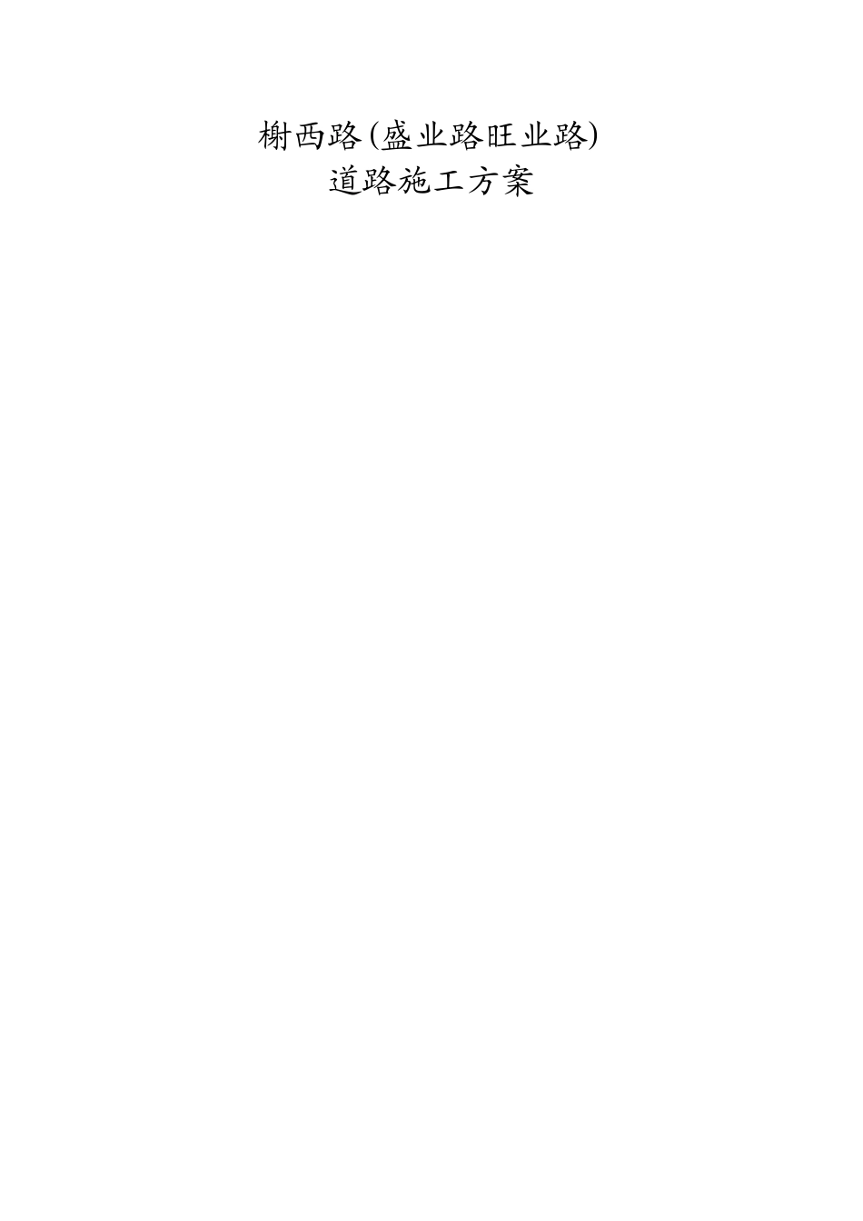 某市大榭开发区榭西路道路工程施工组织设计方案(DOC18页)_第1页