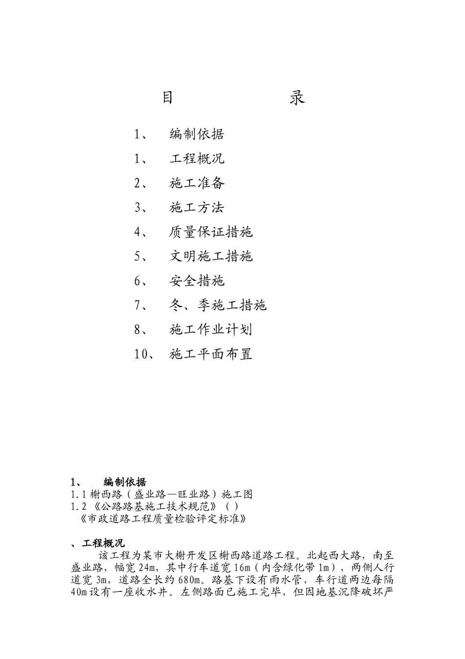某市大榭开发区榭西路道路工程施工组织设计方案(DOC18页)_第2页