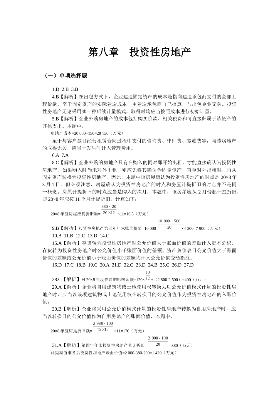 第八章 投资性房地产6717552087_第1页