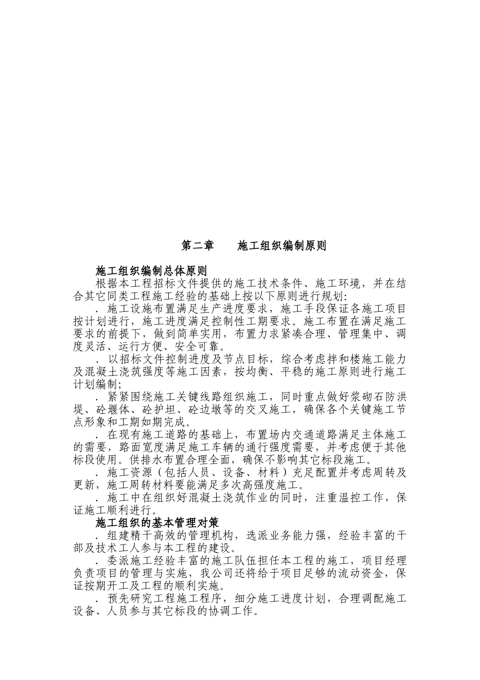 XX河防洪堤与拦河坝施工组织设计方案(DOC180页)_第3页