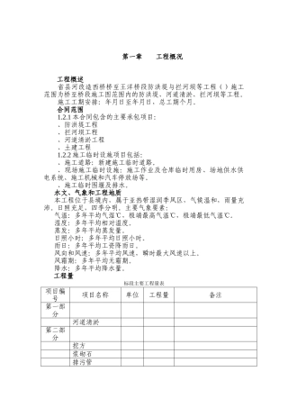 XX河防洪堤与拦河坝施工组织设计方案(DOC180页)