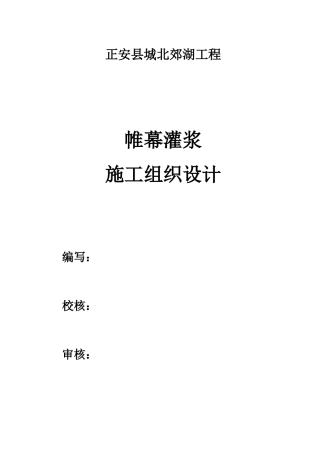 某工程帷幕灌浆施工组织设计