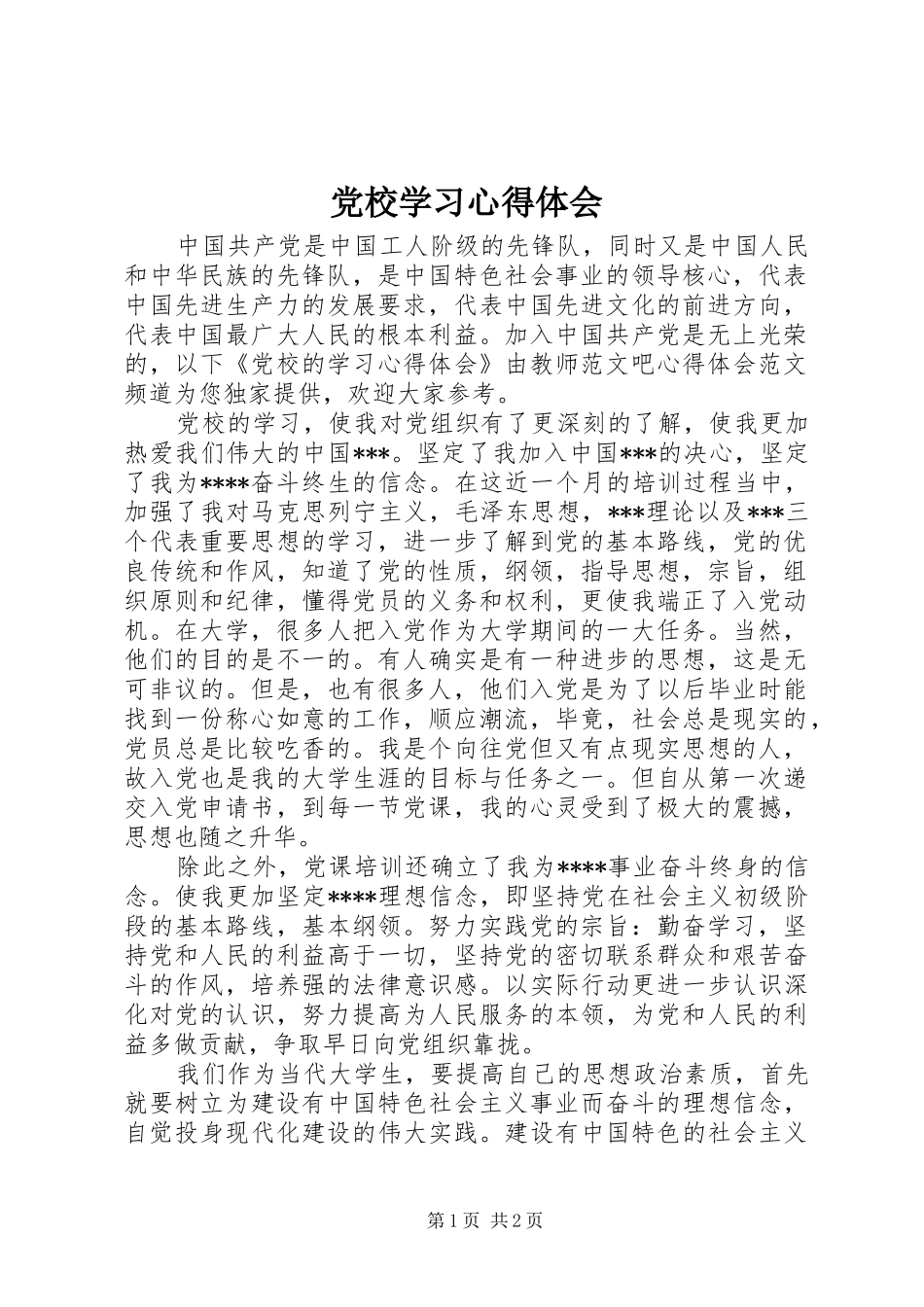 党校学习心得体会 (63)_第1页