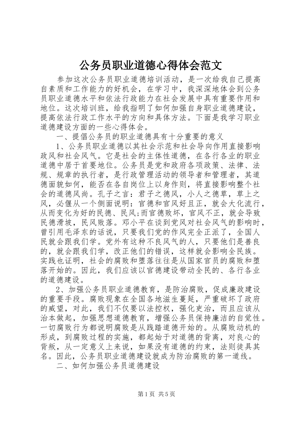 公务员职业道德心得体会范文_第1页