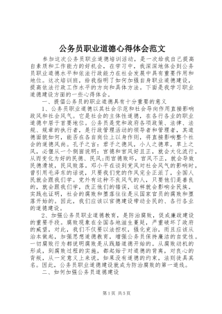 公务员职业道德心得体会范文