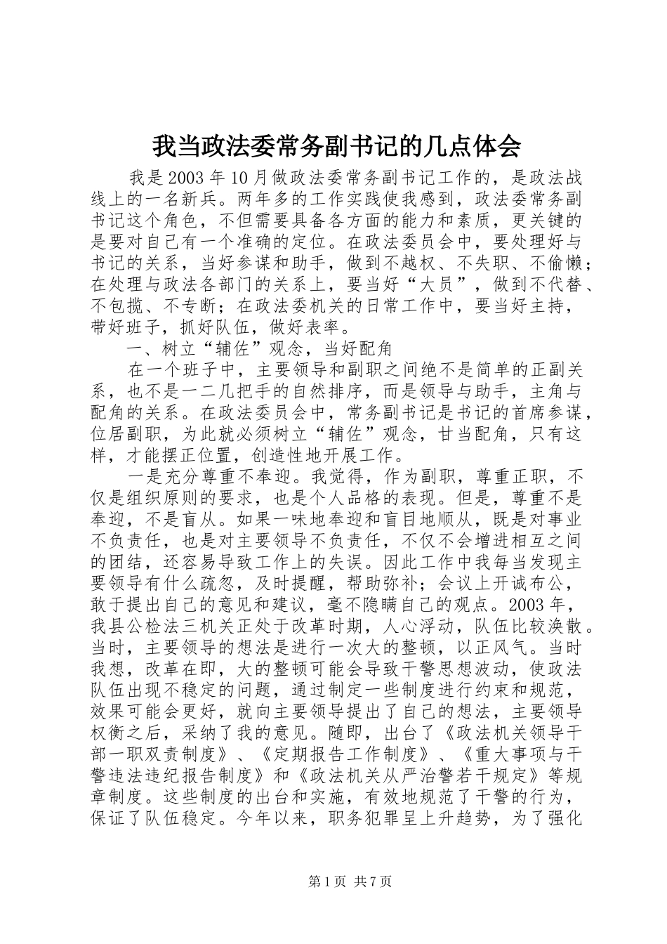 我当政法委常务副书记的几点体会_第1页