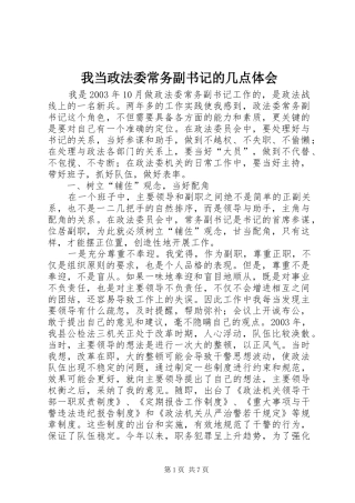 我当政法委常务副书记的几点体会