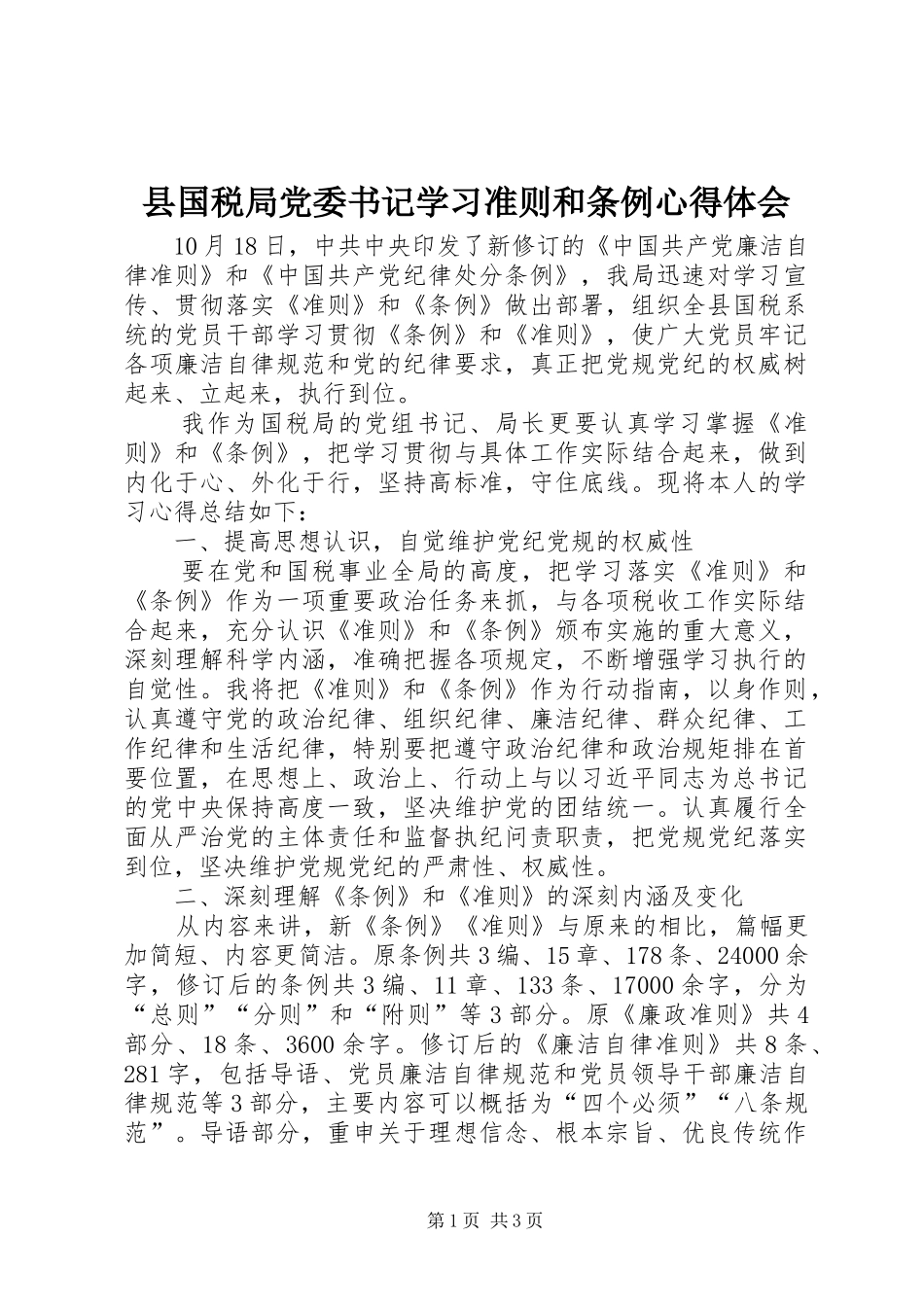 县国税局党委书记学习准则和条例心得体会_第1页