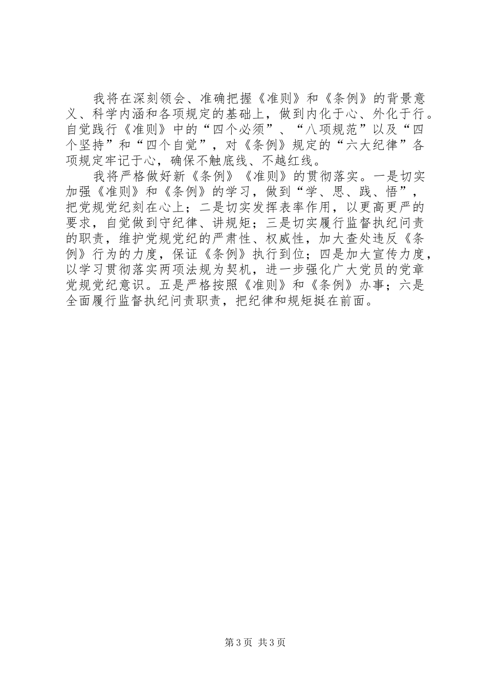 县国税局党委书记学习准则和条例心得体会_第3页