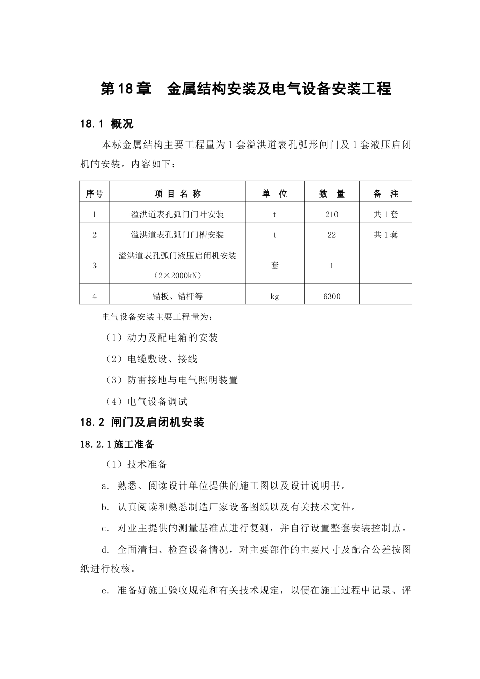 第18章金属结构安装及电气设备安装工程(DOC13页)_第1页