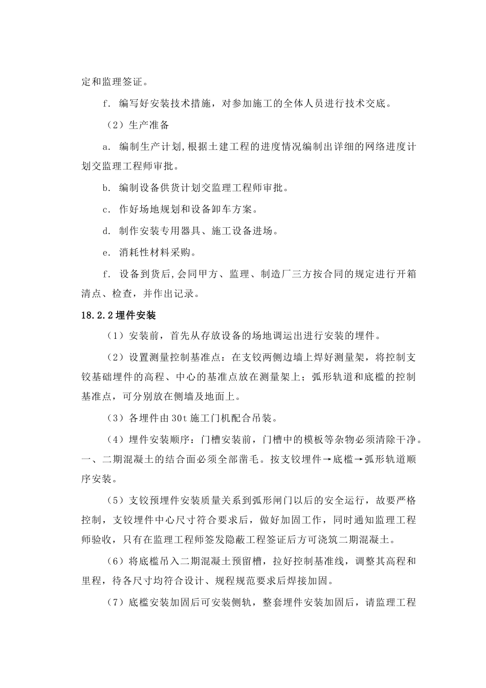 第18章金属结构安装及电气设备安装工程(DOC13页)_第2页