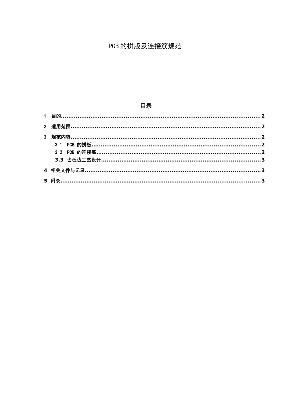 PCB设计规范---拼版设计0410_第1页