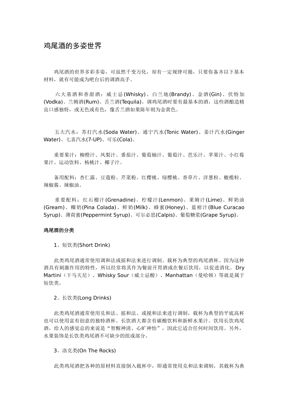 鸡尾酒的多姿世界(1)_第1页