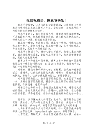 短信祝福语，感恩节快乐！