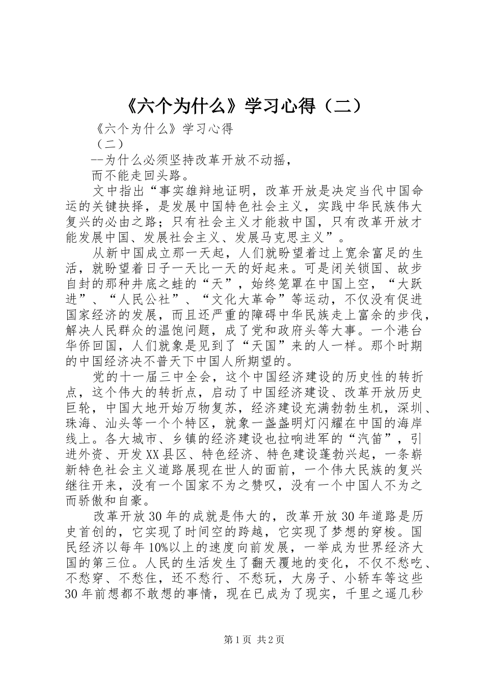 《六个为什么》学习心得（二）_第1页