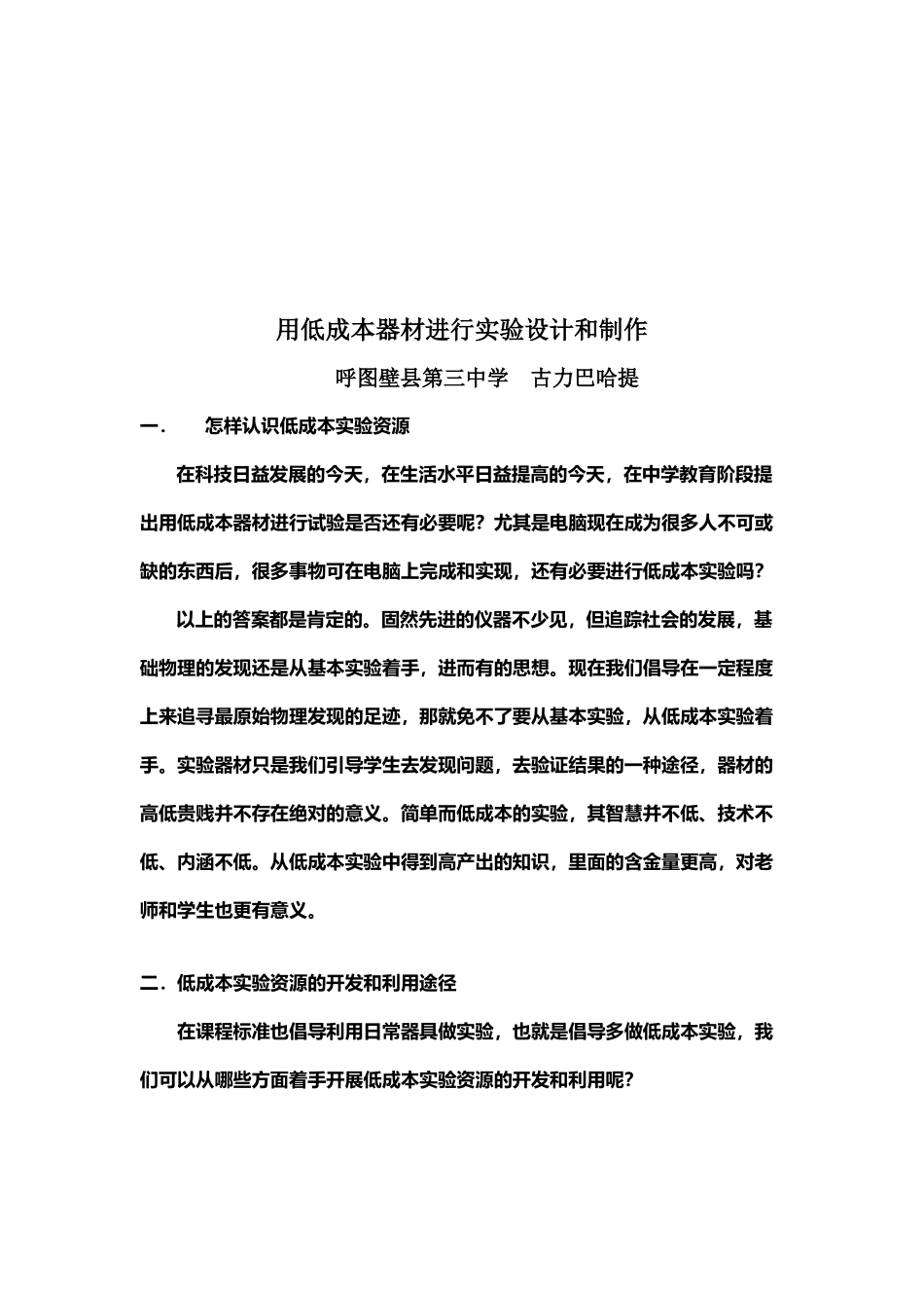 某中学用低成本器材进行实验设计与制作_第1页