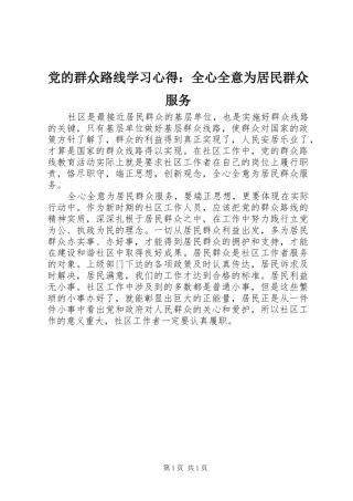 党的群众路线学习心得：全心全意为居民群众服务