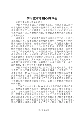 学习党章总则心得体会