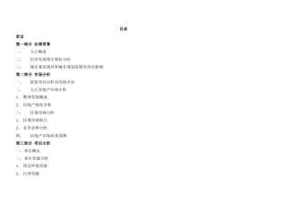 九江某地产项目可行性研究报