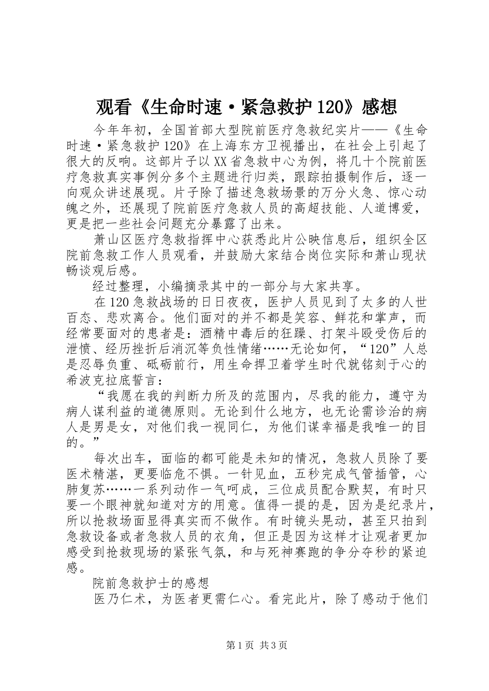 观看《生命时速·紧急救护120》感想_第1页
