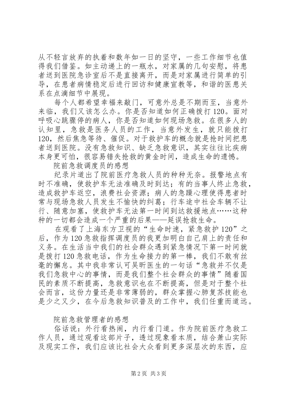 观看《生命时速·紧急救护120》感想_第2页