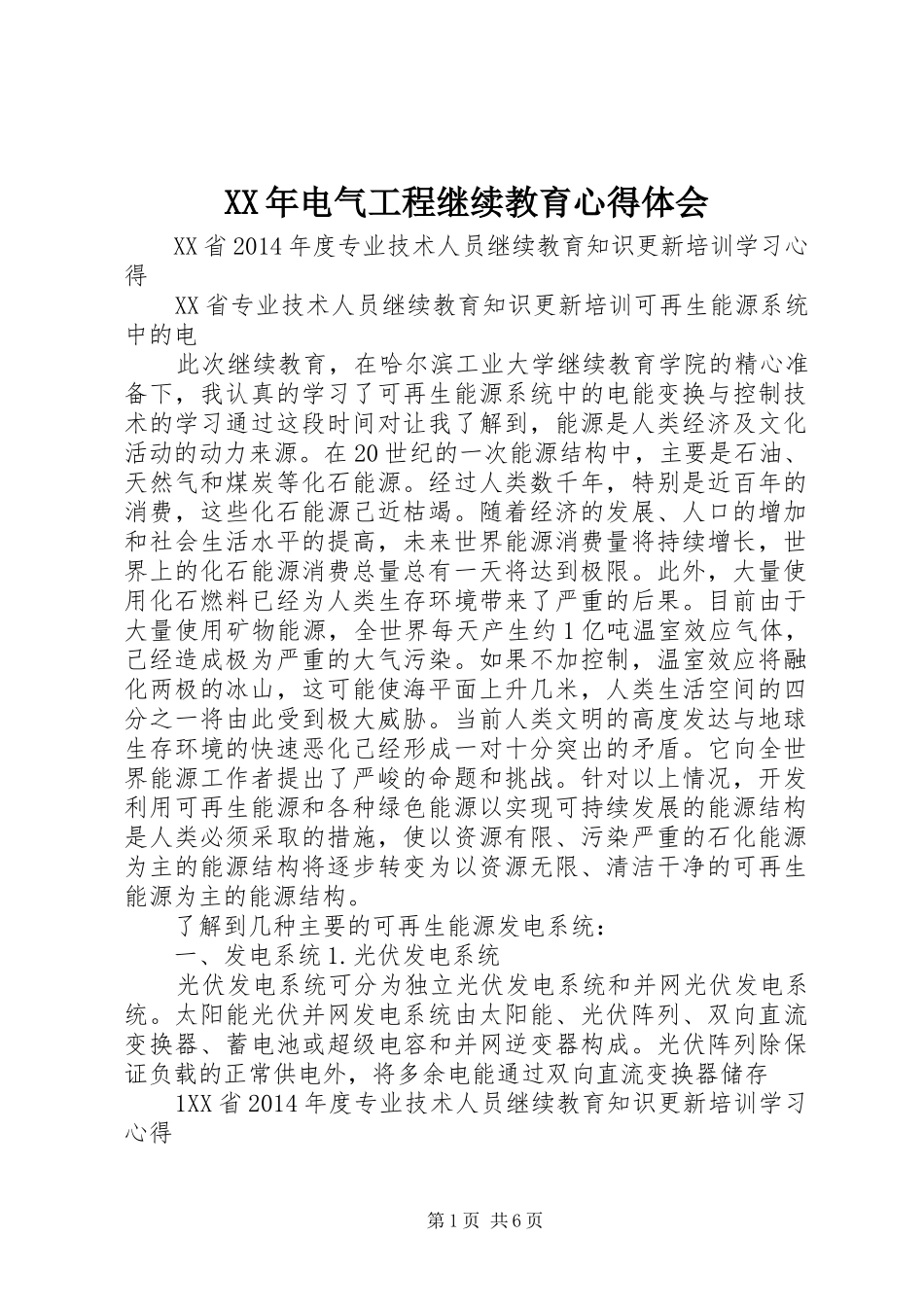 XX年电气工程继续教育心得体会_第1页