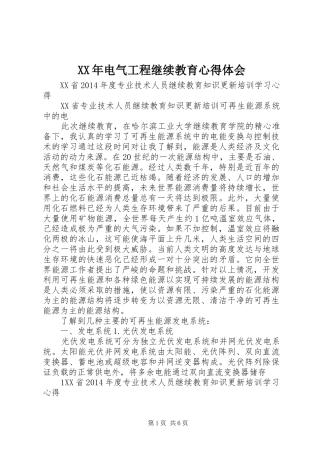 XX年电气工程继续教育心得体会