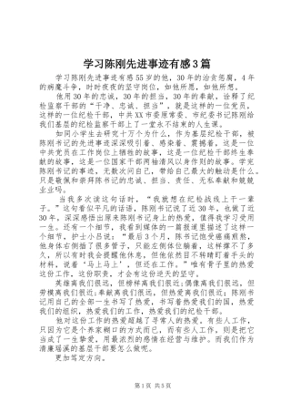 学习陈刚先进事迹有感3篇