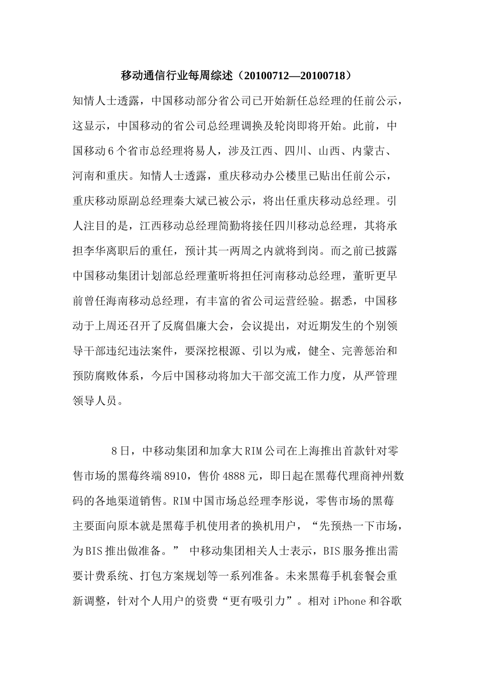 移动通信行业每周综述（XXXX0712—XXXX0718）_第1页