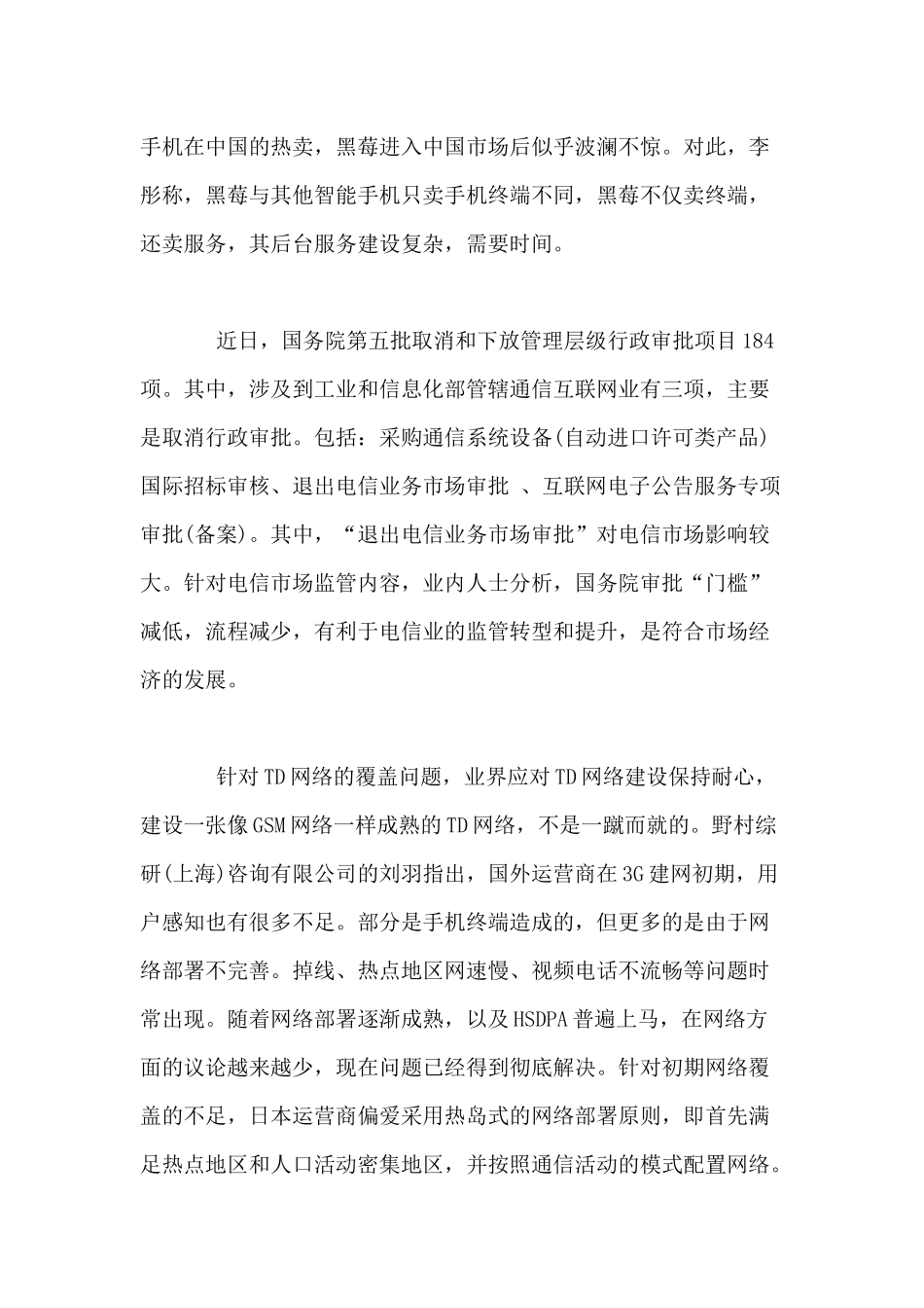 移动通信行业每周综述（XXXX0712—XXXX0718）_第2页