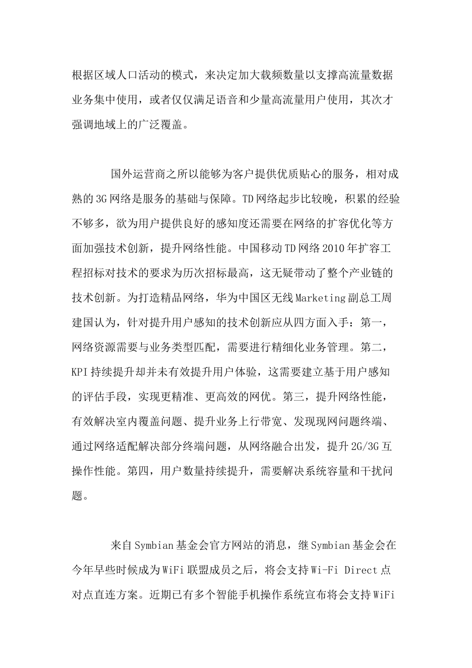 移动通信行业每周综述（XXXX0712—XXXX0718）_第3页