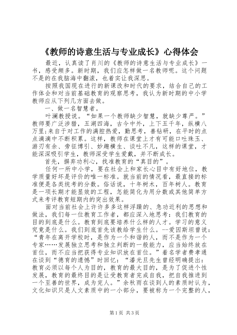 《教师的诗意生活与专业成长》心得体会_第1页