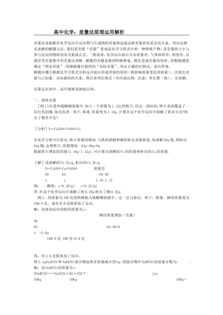 高中化学：差量法原理运用解析