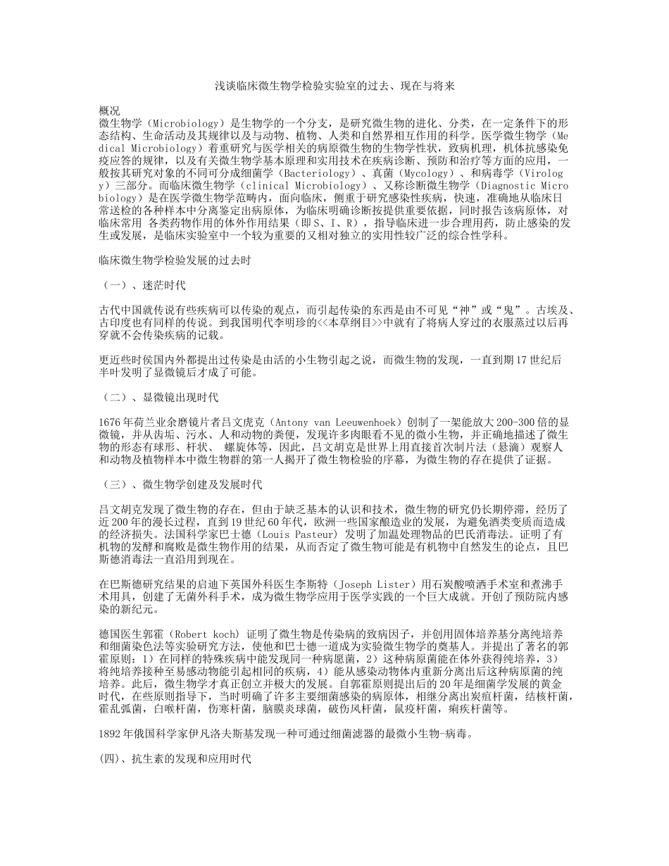浅谈临床微生物学检验实验室的过去_第1页