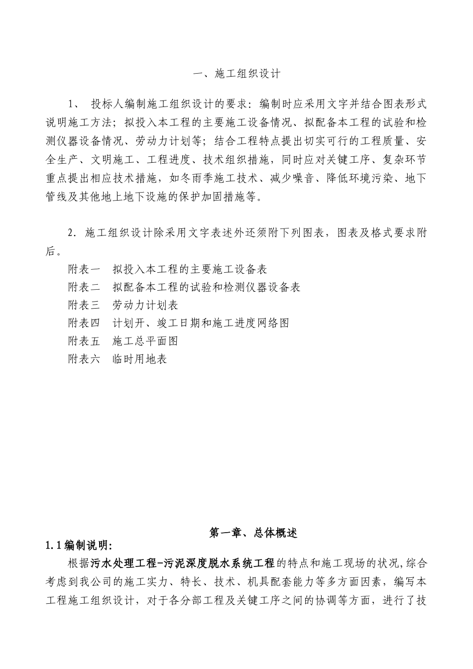 污泥深度脱水工程施工组织设计(DOC121页)_第1页
