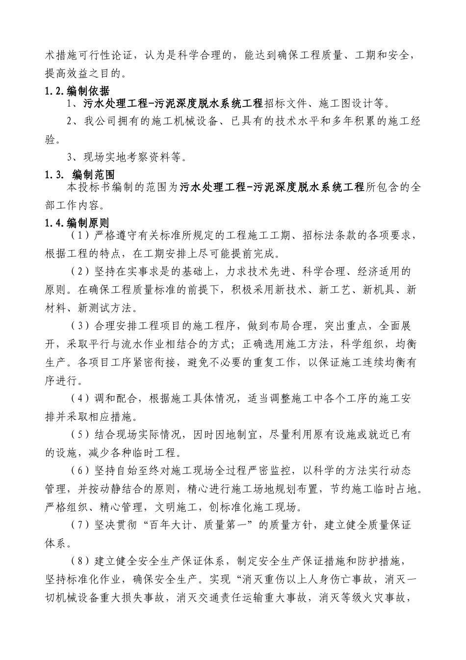 污泥深度脱水工程施工组织设计(DOC121页)_第2页