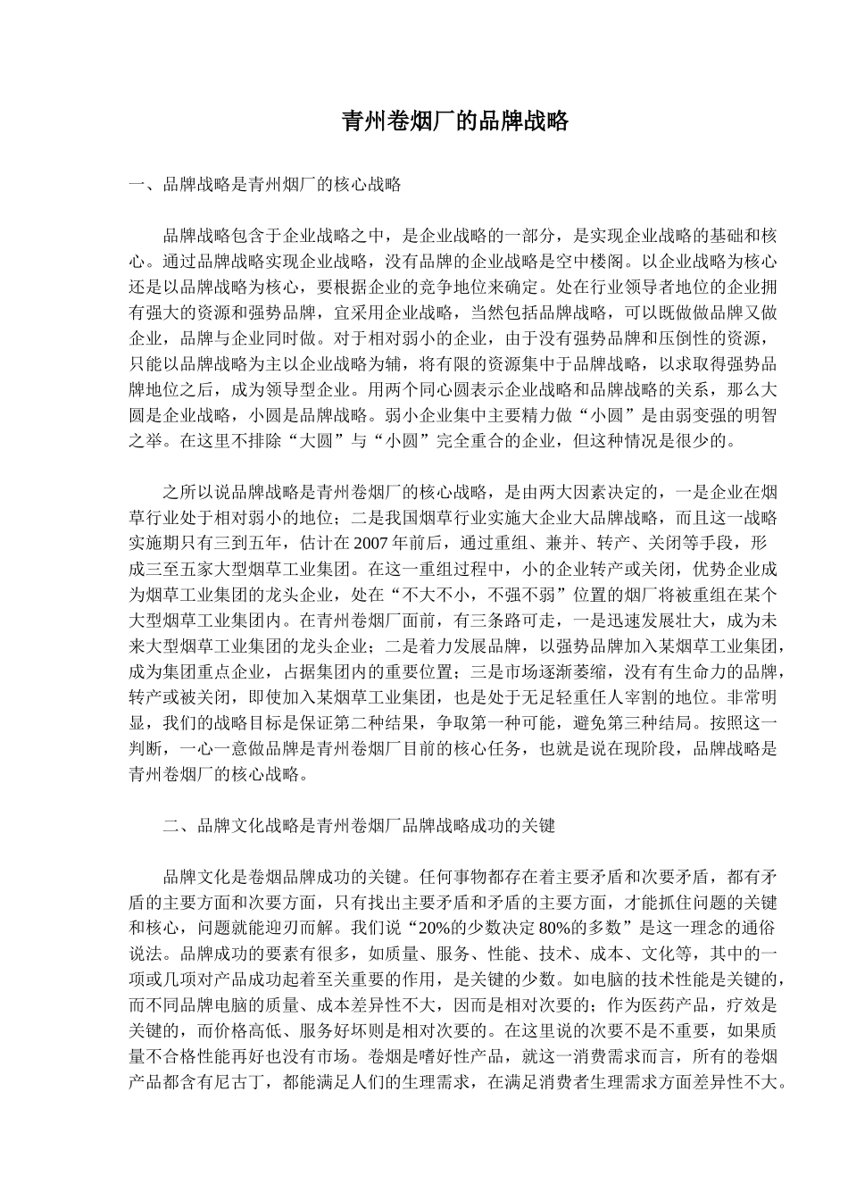 青州卷烟厂的品牌战略(doc11)(1)_第1页