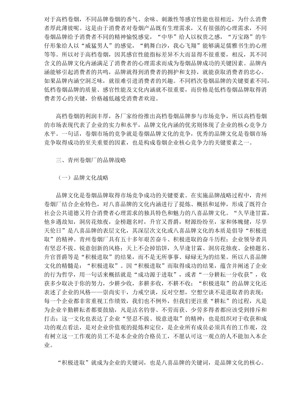 青州卷烟厂的品牌战略(doc11)(1)_第2页